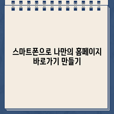 스마트폰 강사 교육| 나만의 홈페이지 바로가기 만들기 | 스마트폰, 홈페이지, 바로가기, 강좌