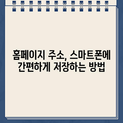 스마트폰 강사 교육| 나만의 홈페이지 바로가기 만들기 | 스마트폰, 홈페이지, 바로가기, 강좌