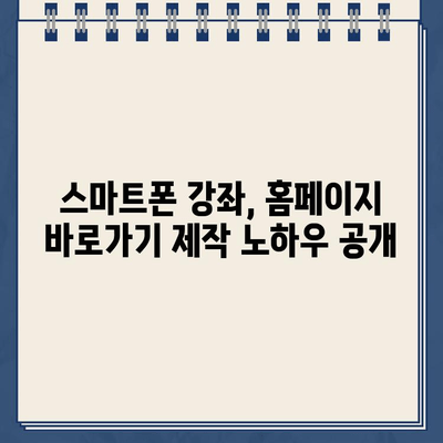 스마트폰 강사 교육| 나만의 홈페이지 바로가기 만들기 | 스마트폰, 홈페이지, 바로가기, 강좌