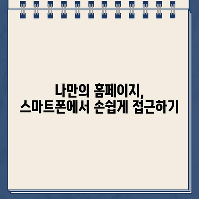 스마트폰 강사 교육| 나만의 홈페이지 바로가기 만들기 | 스마트폰, 홈페이지, 바로가기, 강좌