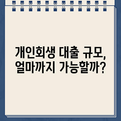 개인회생 대출 규모, 부채 탕감에 미치는 영향 | 개인회생, 부채 규모, 대출 규모, 성공 전략