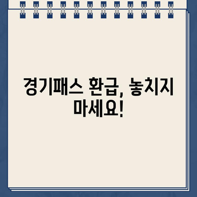 경기패스 환급, 지금 바로 신청하세요! | 경기패스 환급 방법, 홈페이지 바로가기, 환급 신청