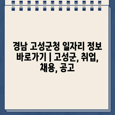 경남 고성군청 일자리 정보 바로가기 | 고성군, 취업, 채용, 공고