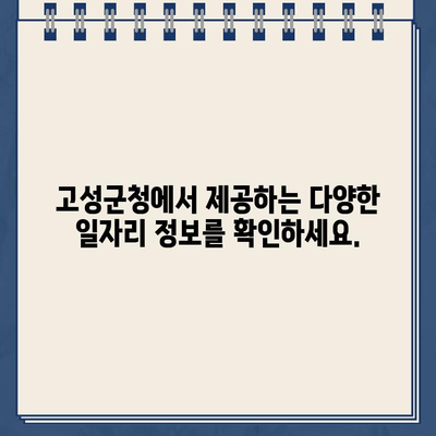 경남 고성군청 일자리 정보 바로가기 | 고성군, 취업, 채용, 공고