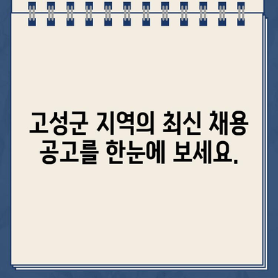 경남 고성군청 일자리 정보 바로가기 | 고성군, 취업, 채용, 공고