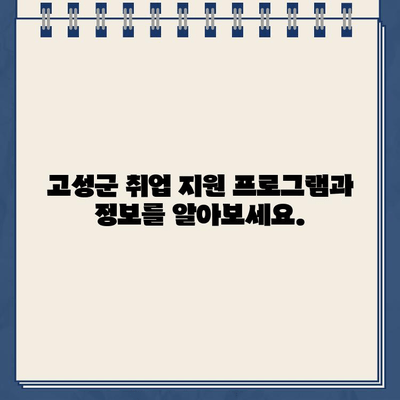 경남 고성군청 일자리 정보 바로가기 | 고성군, 취업, 채용, 공고