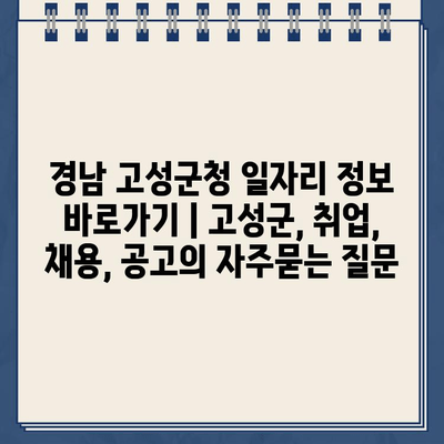 경남 고성군청 일자리 정보 바로가기 | 고성군, 취업, 채용, 공고