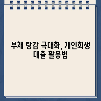 개인회생 대출 규모, 부채 탕감에 미치는 영향 | 개인회생, 부채 규모, 대출 규모, 성공 전략