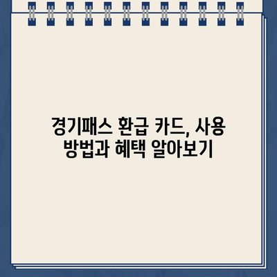 경기패스 환급 카드 인증 이벤트 참여 바로가기 | 경기 지역화폐, 혜택, 참여 방법