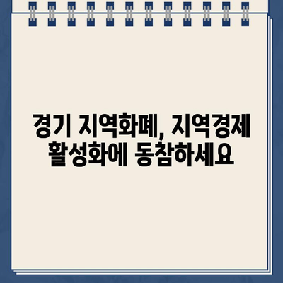 경기패스 환급 카드 인증 이벤트 참여 바로가기 | 경기 지역화폐, 혜택, 참여 방법