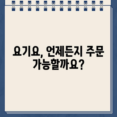 요기요 운영시간 & 고객센터 연락처| 빠르고 정확한 정보 | 배달 앱, 주문, 문의, 고객 지원