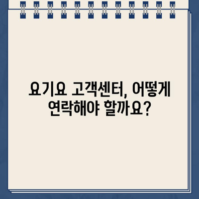 요기요 운영시간 & 고객센터 연락처| 빠르고 정확한 정보 | 배달 앱, 주문, 문의, 고객 지원