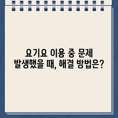 요기요 운영시간 & 고객센터 연락처| 빠르고 정확한 정보 | 배달 앱, 주문, 문의, 고객 지원