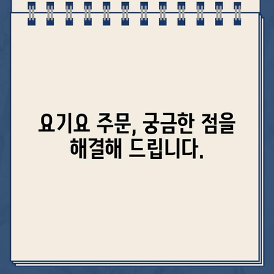 요기요 운영시간 & 고객센터 연락처| 빠르고 정확한 정보 | 배달 앱, 주문, 문의, 고객 지원