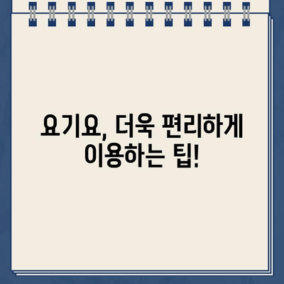 요기요 운영시간 & 고객센터 연락처| 빠르고 정확한 정보 | 배달 앱, 주문, 문의, 고객 지원