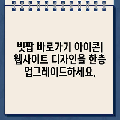 빗팝 바로가기 아이콘| 웹사이트에 쉽고 빠르게 추가하는 방법 | 빗팝, 바로가기, 아이콘, 웹사이트, 디자인