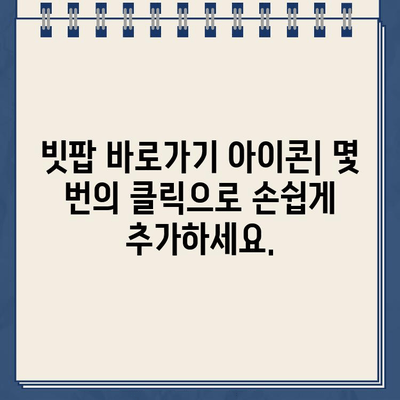 빗팝 바로가기 아이콘| 웹사이트에 쉽고 빠르게 추가하는 방법 | 빗팝, 바로가기, 아이콘, 웹사이트, 디자인