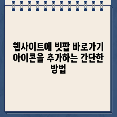 빗팝 바로가기 아이콘| 웹사이트에 쉽고 빠르게 추가하는 방법 | 빗팝, 바로가기, 아이콘, 웹사이트, 디자인