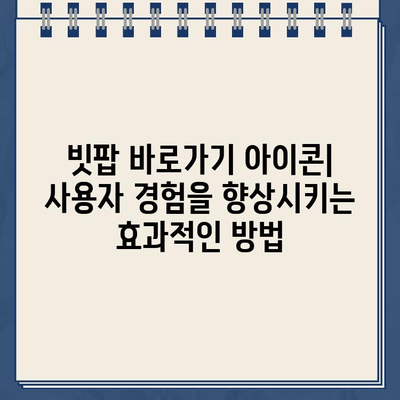 빗팝 바로가기 아이콘| 웹사이트에 쉽고 빠르게 추가하는 방법 | 빗팝, 바로가기, 아이콘, 웹사이트, 디자인