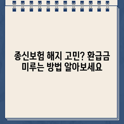 종신보험 해지 환급금 미룸, 왜? 어떻게? | 종신보험 해지, 환급금, 유지, 해결책