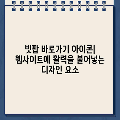 빗팝 바로가기 아이콘| 웹사이트에 쉽고 빠르게 추가하는 방법 | 빗팝, 바로가기, 아이콘, 웹사이트, 디자인