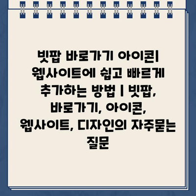 빗팝 바로가기 아이콘| 웹사이트에 쉽고 빠르게 추가하는 방법 | 빗팝, 바로가기, 아이콘, 웹사이트, 디자인