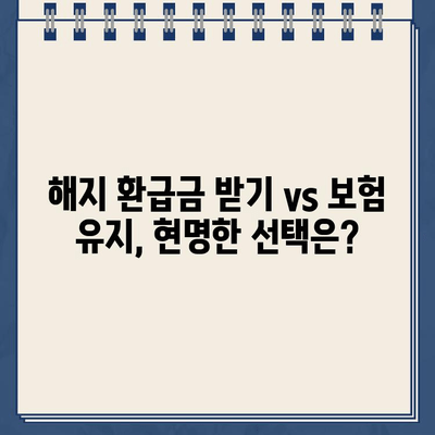 종신보험 해지 환급금 미룸, 왜? 어떻게? | 종신보험 해지, 환급금, 유지, 해결책