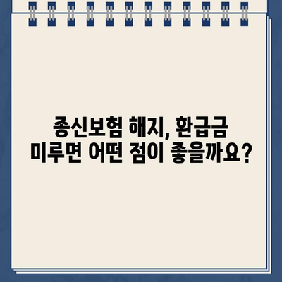 종신보험 해지 환급금 미룸, 왜? 어떻게? | 종신보험 해지, 환급금, 유지, 해결책