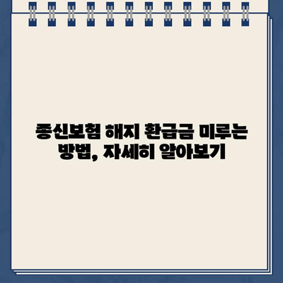 종신보험 해지 환급금 미룸, 왜? 어떻게? | 종신보험 해지, 환급금, 유지, 해결책