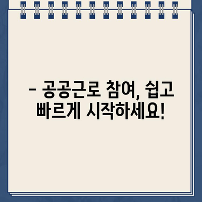 공공근로 참여, 바로 지금 시작하세요! | 공공근로 웹사이트 바로가기, 신청 방법, 자격 조건