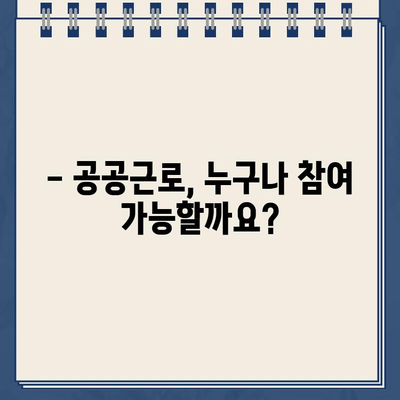 공공근로 참여, 바로 지금 시작하세요! | 공공근로 웹사이트 바로가기, 신청 방법, 자격 조건