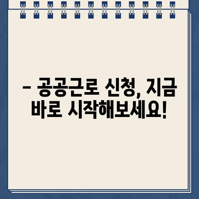 공공근로 참여, 바로 지금 시작하세요! | 공공근로 웹사이트 바로가기, 신청 방법, 자격 조건