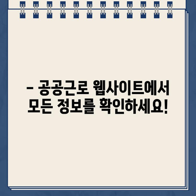 공공근로 참여, 바로 지금 시작하세요! | 공공근로 웹사이트 바로가기, 신청 방법, 자격 조건