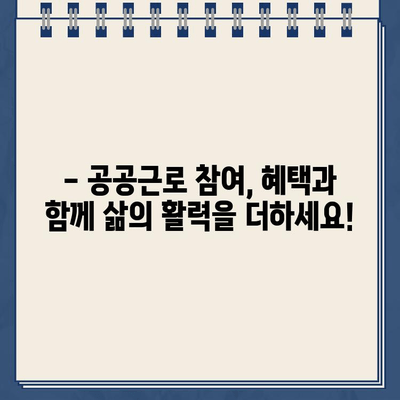 공공근로 참여, 바로 지금 시작하세요! | 공공근로 웹사이트 바로가기, 신청 방법, 자격 조건