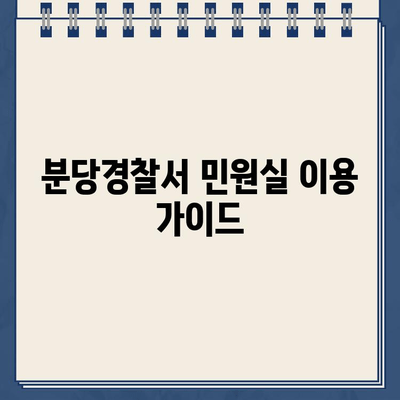 분당경찰서 민원실 운영시간 안내 | 바로가기, 운영 시간, 위치 정보