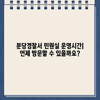 분당경찰서 민원실 운영시간 안내 | 바로가기, 운영 시간, 위치 정보