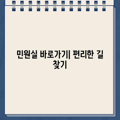 분당경찰서 민원실 운영시간 안내 | 바로가기, 운영 시간, 위치 정보