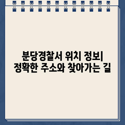 분당경찰서 민원실 운영시간 안내 | 바로가기, 운영 시간, 위치 정보