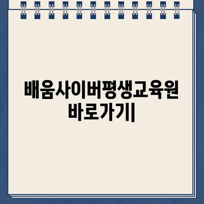 배움사이버평생교육원 바로가기| 홈페이지 & 교육과정 안내 | 온라인 교육, 사이버대학교, 평생교육