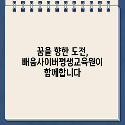 배움사이버평생교육원 바로가기| 홈페이지 & 교육과정 안내 | 온라인 교육, 사이버대학교, 평생교육