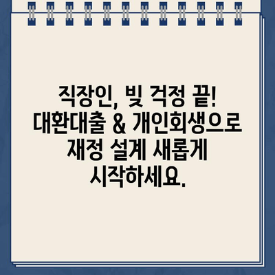 직장인 채무 통합 대환대출 & 개인회생 변제율 절약 꿀팁 | 부채 관리, 신용 회복, 재정 설계