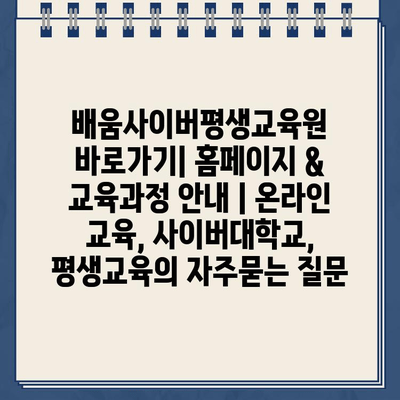 배움사이버평생교육원 바로가기| 홈페이지 & 교육과정 안내 | 온라인 교육, 사이버대학교, 평생교육