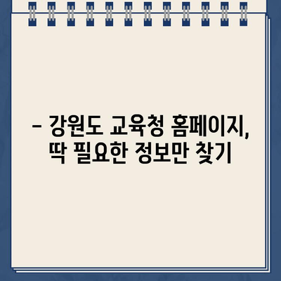 강원도 교육청 홈페이지 바로가기 & 이용 가이드 | 정보 찾기, 학습 자료, 행정 서비스