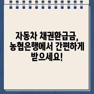 자동차 채권환급금 신청, 농협은행에서 간편하게! | 자동차, 보험, 환급, 농협, 바로가기