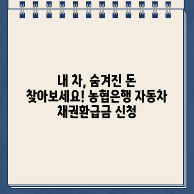 자동차 채권환급금 신청, 농협은행에서 간편하게! | 자동차, 보험, 환급, 농협, 바로가기