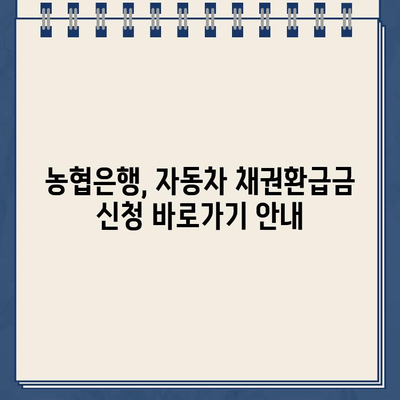 자동차 채권환급금 신청, 농협은행에서 간편하게! | 자동차, 보험, 환급, 농협, 바로가기