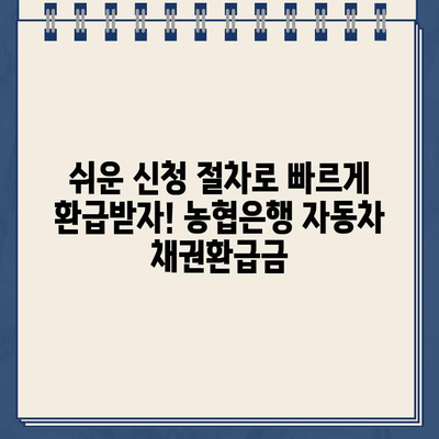 자동차 채권환급금 신청, 농협은행에서 간편하게! | 자동차, 보험, 환급, 농협, 바로가기