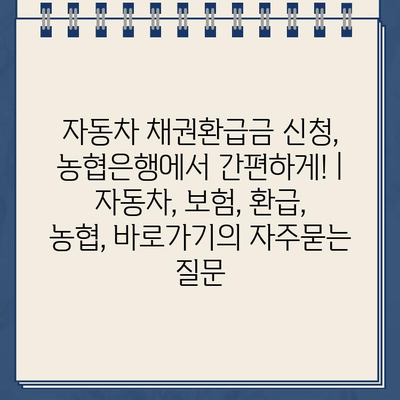 자동차 채권환급금 신청, 농협은행에서 간편하게! | 자동차, 보험, 환급, 농협, 바로가기