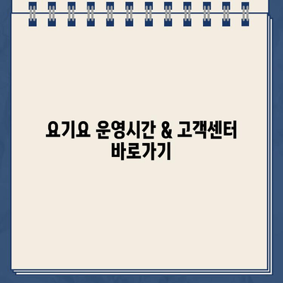 요기요 운영시간 & 고객센터 바로가기| 주문, 배달, 문의 해결 팁 | 배달 앱, 운영 시간, 고객 지원, 연락처