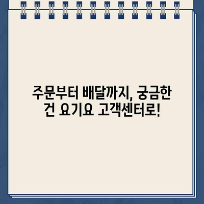 요기요 운영시간 & 고객센터 바로가기| 주문, 배달, 문의 해결 팁 | 배달 앱, 운영 시간, 고객 지원, 연락처